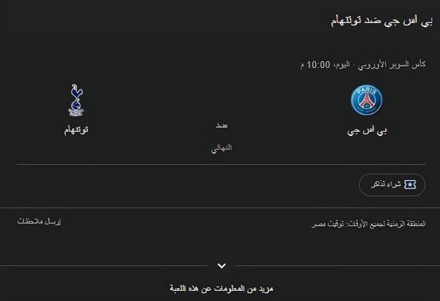 باريس سان جيرمان وتوتنهام psg vs tottenham