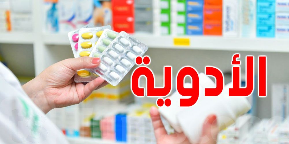 الأدوية الجنيسة في الواجهة: وزارة الصحة تتّخذ إجراءات عاجلة لتأمين الدواء