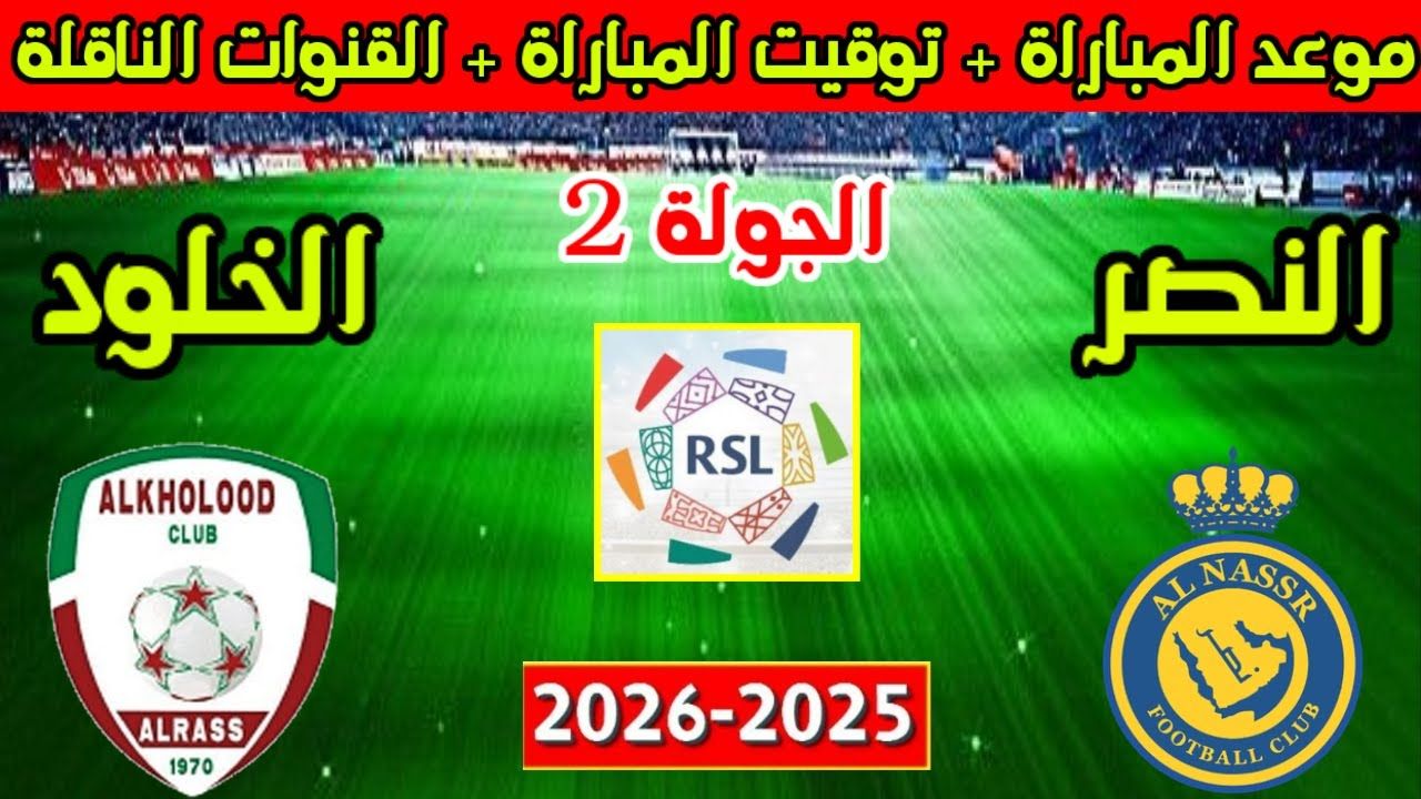 مباراة النصر ضد الخلود