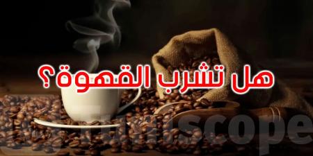 هل تشرب القهوة صباحاً قبل الأكل؟ انتبه لهذه الآثار الجانبية - تليجراف الخليج