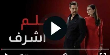مسلسل حلم أشرف الحلقة 14 كاملة.. نيسان تكشف لغز “رؤيا” - تليجراف الخليج