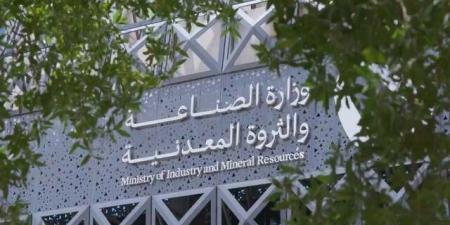 وزارة الصناعة: 285.4 مليار ريال القيمة التقديرية للموارد التعدينية بمنطقة الباحة - تليجراف الخليج