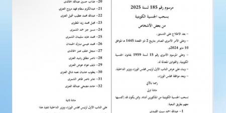 بالأسماء.. سحب الجنسية الكويتية من 41 شخصًا - تليجراف الخليج