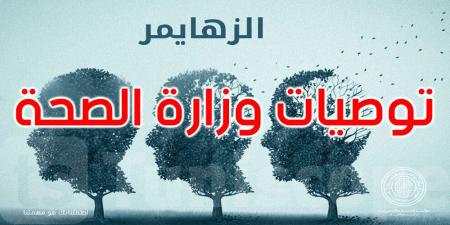 في اليوم عالمي للزهايمر: هذه توصيات وزارة الصحة - تليجراف الخليج