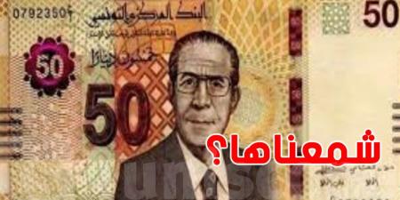 عاجل - ورقة نقدية جديدة بـ50 دينار تدخل السوق : شمعناها للتوانسة؟ - تليجراف الخليج