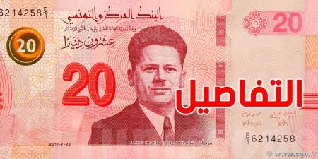 عاجل: ورقة الـ20 دينار تهيمن على التداول النقدي في تونس - تليجراف الخليج