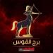 حظك اليوم برج القوس الخميس 11 سبتمبر 2025.. حافظ على هدوئك ولا تتسرع في ردود الأفعال - تليجراف الخليج