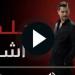 مسلسل حلم أشرف الحلقة 14 كاملة.. نيسان تكشف لغز “رؤيا” - تليجراف الخليج