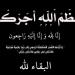 وفيات الثلاثاء 16-9-2025 - تليجراف الخليج