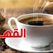 شوف كمية القهوة المسموح بش تشربها في النهار ؟ - تليجراف الخليج