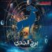 حظ برج الجدي اليوم الخميس 18 سبتمبر 2025.. لا تتردد في اتخاذ القرار _ اليوم يُكافئ الجدية ويختبر الصبر - تليجراف الخليج