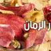 مع اقتراب موسم الرمان.. رّد بالك ما تلوّحش قشوره فيها فوائد مذهلة...أعرفها قبل - تليجراف الخليج