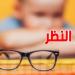 قصر النظر عند الأطفال: الدكتور فهمي نافع يحذر ويقدم نصائح مع العودة المدرسية - تليجراف الخليج