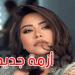 الفنانة شيرين في ورطة قانونية جديدة.. والموعد أمام القضاء في أكتوبر - تليجراف الخليج