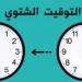عودة التوقيت الشتوي.. لماذا نغيّر عقارب الساعة كل عام؟ - تليجراف الخليج