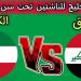 موعد مباراة السعودية ضد الكويت في كأس الخليج تحت 17 سنة - تليجراف الخليج