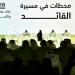 عائشة ميران: سياسات جديدة  لتحفيز المستثمرين  ومبادرات لتقليل تكاليف التعليم - تليجراف الخليج