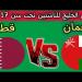 موعد مباراة عمان وقطر في كأس الخليج تحت 17 سنة - تليجراف الخليج