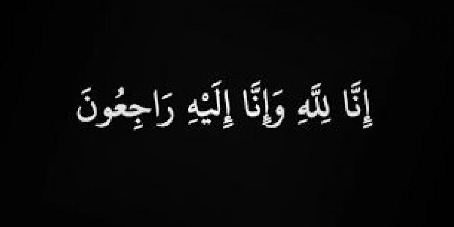 وفيات الأحد 7-9-2025 - تليجراف الخليج