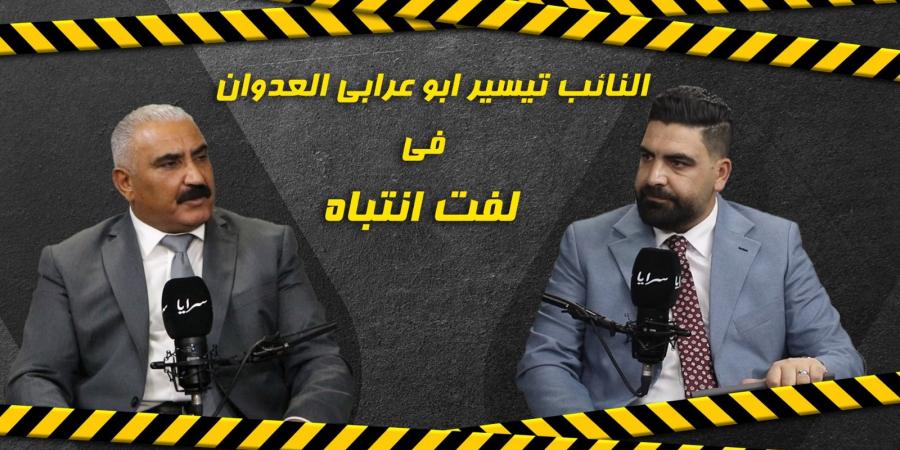 بالفيديو .. النائب تيسير أبو عرابي العدوان يفتح النار على الحكومة في برنامج "لفت انتباه" عبر تليجراف الخليج - تليجراف الخليج