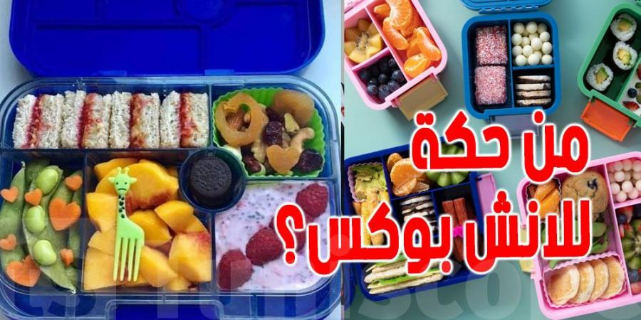 للأمهات : 5 أطعمة رد بالك تحطهم لصغارك في اللانش بوكس - تليجراف الخليج